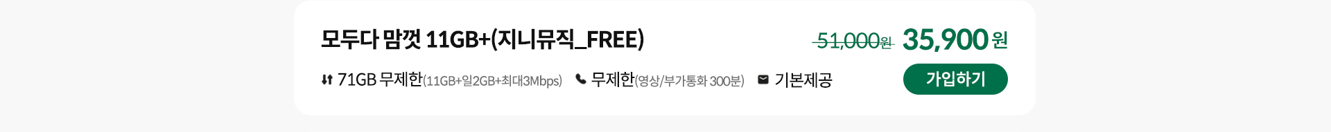 모두다 맘껏 11GB+(지니뮤직_FREE) 가입하기