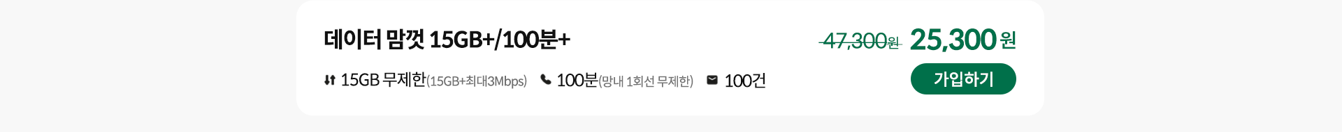데이터 맘껏 15GB+/100분+ 가입하기