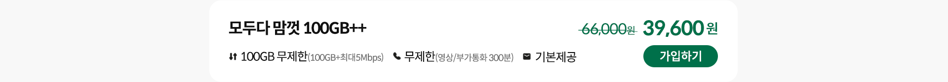 모두다 맘껏 100GB++ 가입하기