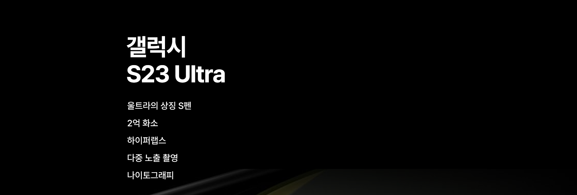 갤럭시 S23 Ultra