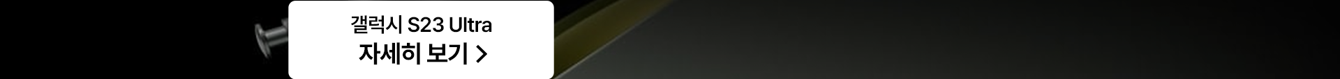 갤럭시 S23 Ultra 자세히 보기