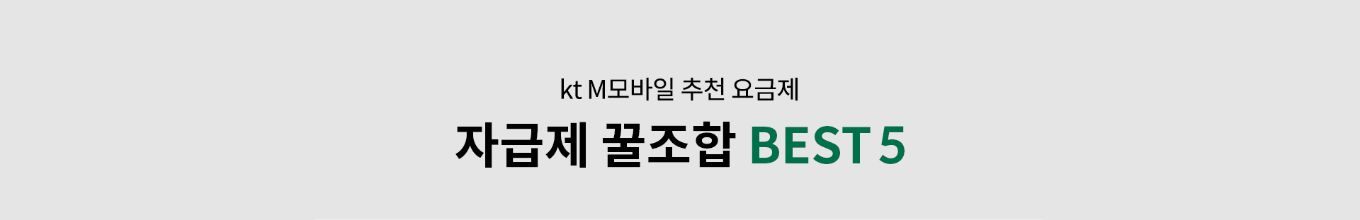 자급제 꿀조합 BEST5