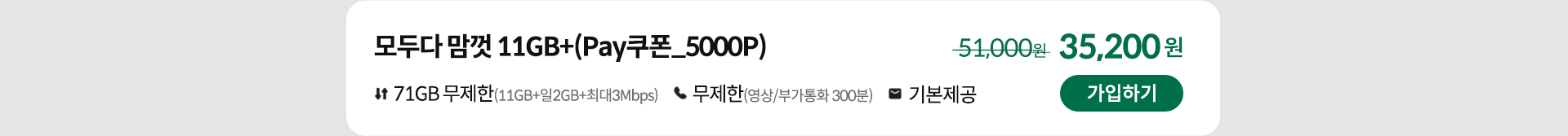 모두다 맘껏 11GB+(Pay쿠폰_5000P) 가입하기
