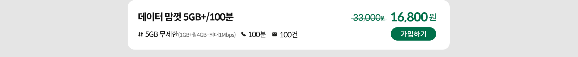 데이터 맘껏 5GB+/100분 가입하기