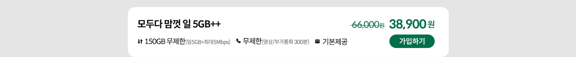 모두다 맘껏 일 5GB++ 가입하기