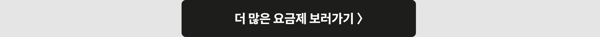 더 많은 요금제 보러가기