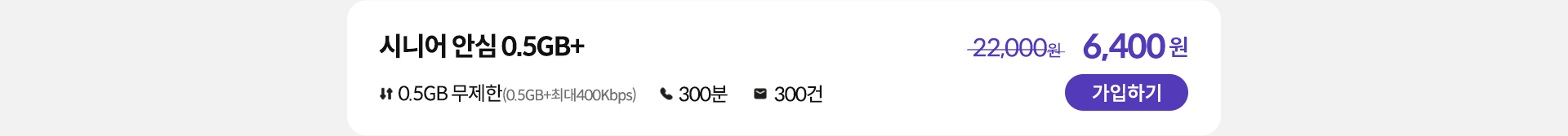 시니어 안심 0.5GB+ 가입하기