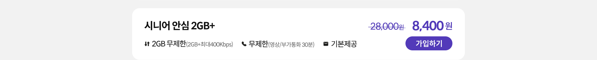 시니어 안심 2GB+ 가입하기
