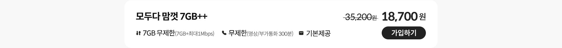 모두다 맘껏 7GB++가입하기