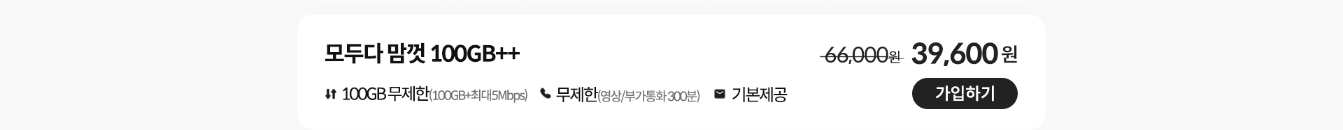 모두다 맘껏 100GB+ 가입하기