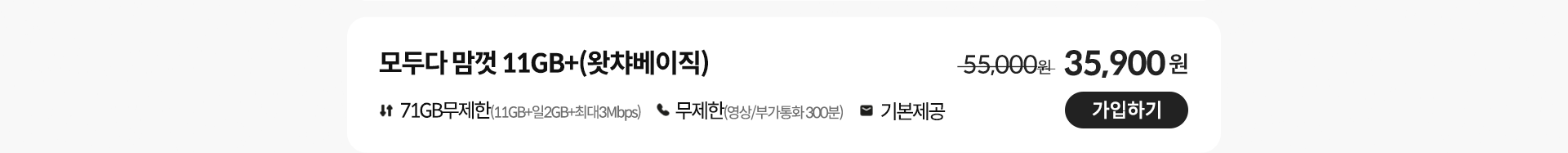 모두다 맘껏 11GB+(왓챠베이직) 가입하기
