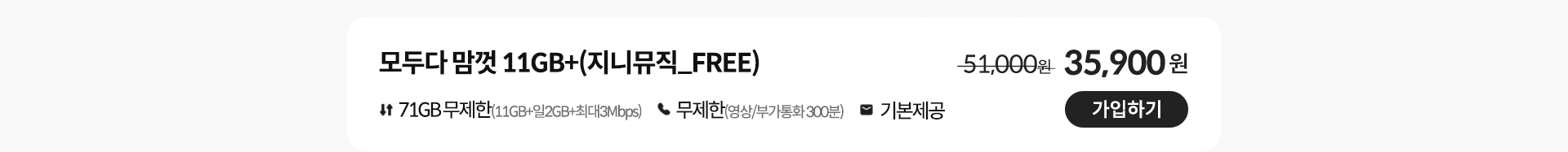 모두다 맘껏 11GB+(지니뮤직_FREE) 가입하기