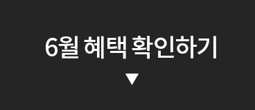 6월 혜택 확인하기