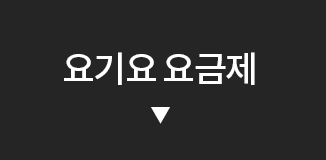 요기요 요금제
