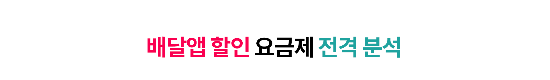배달앱 할인 요금제 전격 분석