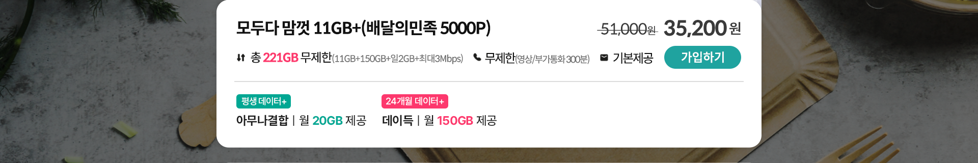 모두다 맘껏 11GB+(배달의민족 5000P) 가입하기