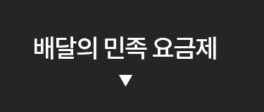 배달의 민족 요금제