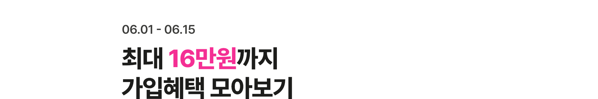 가입혜택 모아보기