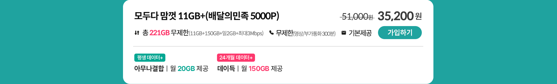 모두다 맘껏 11GB+(배달의민족 5000P) 가입하기