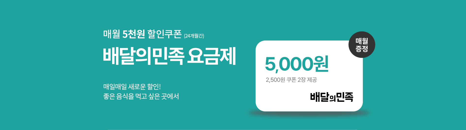 매월 5천원 할인쿠폰 증정!