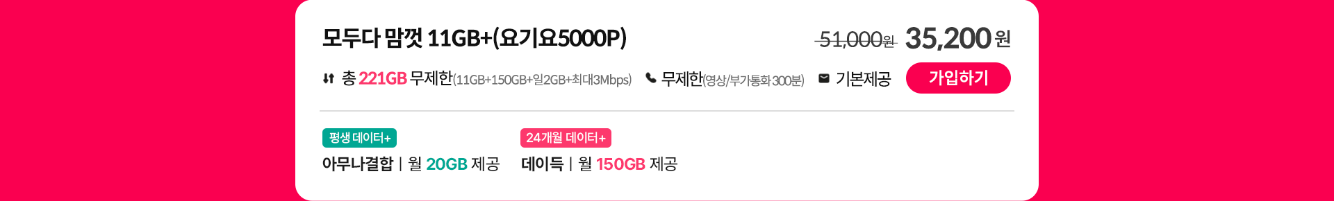모두다 맘껏 11GB+(요기요 5000P) 가입하기