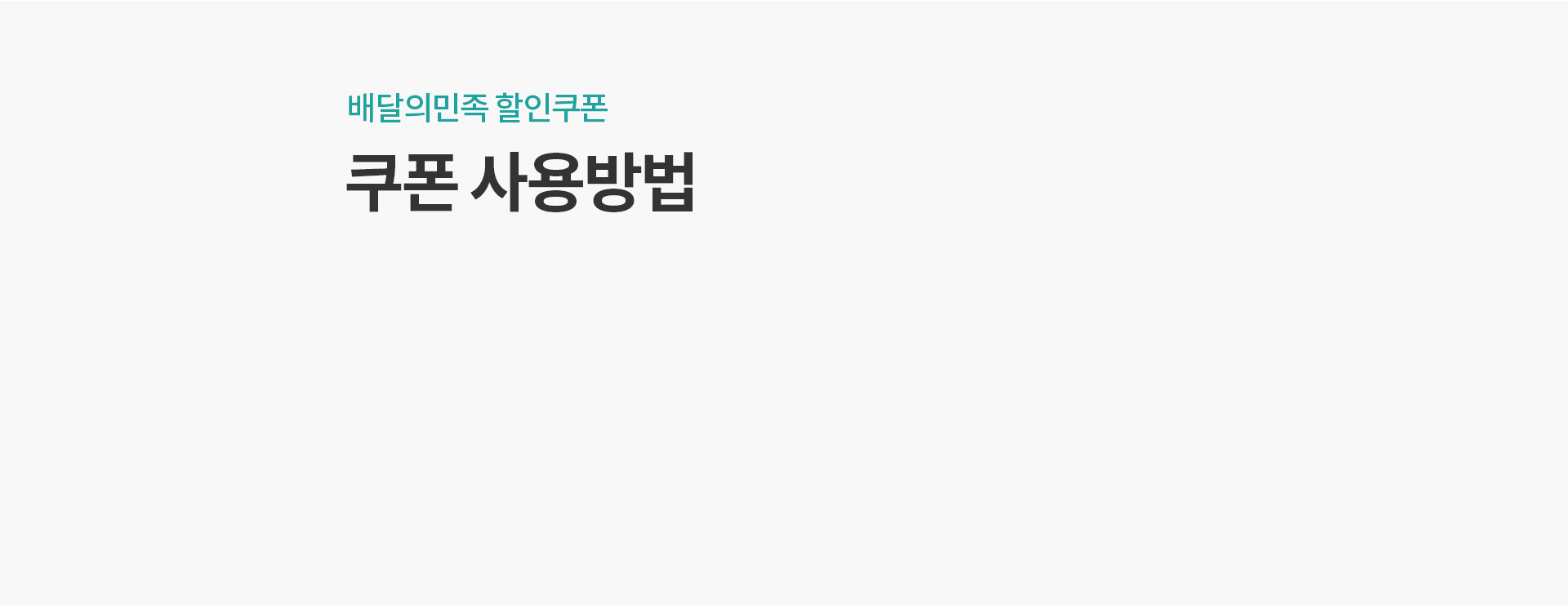 배달의민족 할인쿠폰