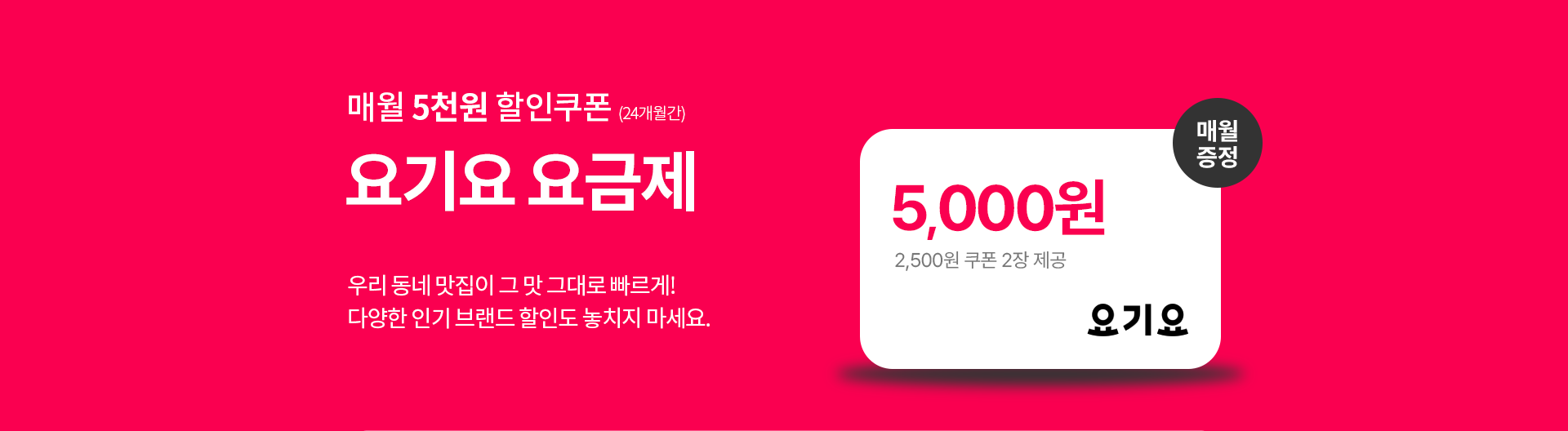 매월 5천원 할인쿠폰 증정!