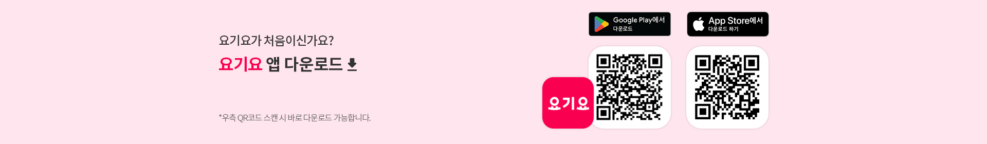 요기요 앱 다운로드