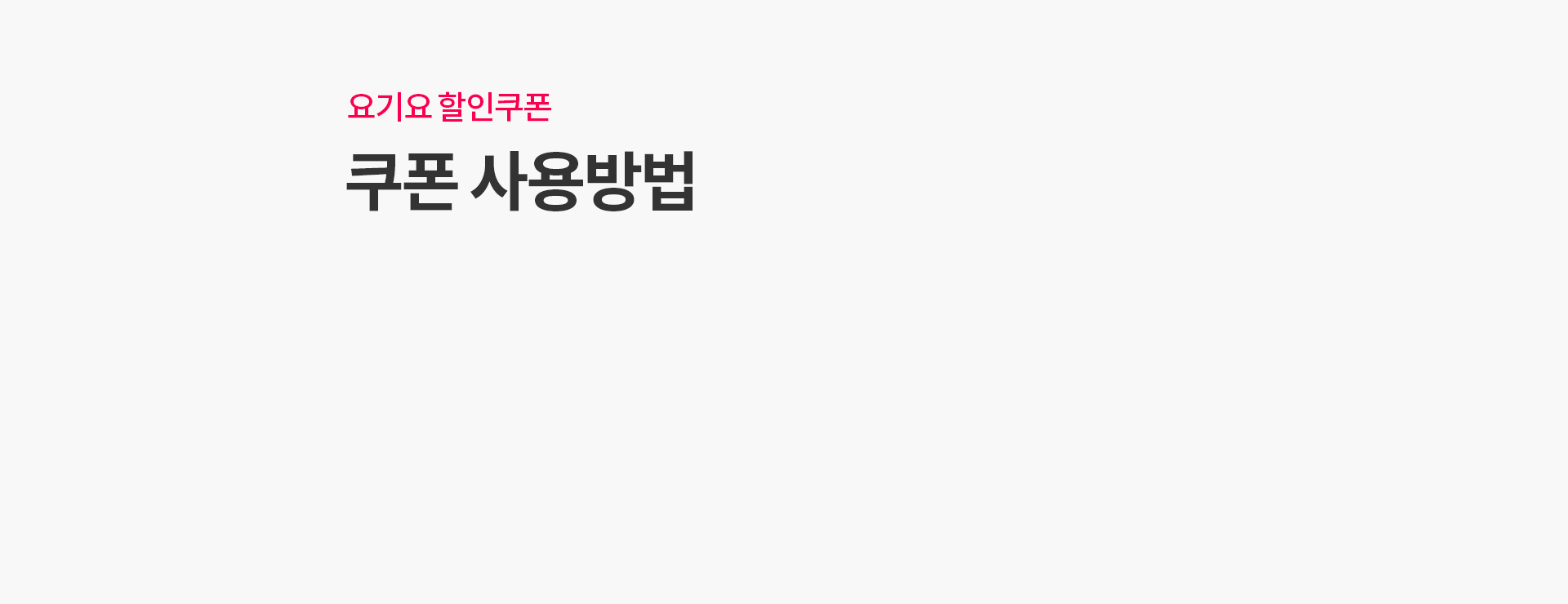 요기요 할인쿠폰