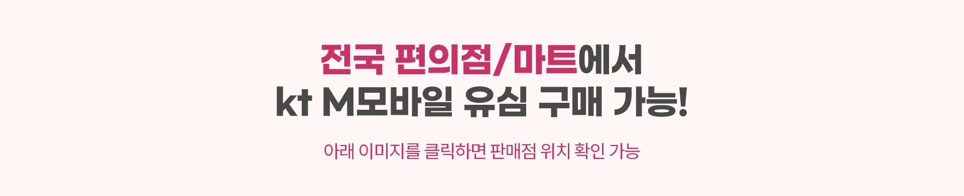 전국 편의점/마트에서 kt M모바일 유심 구매 가능!