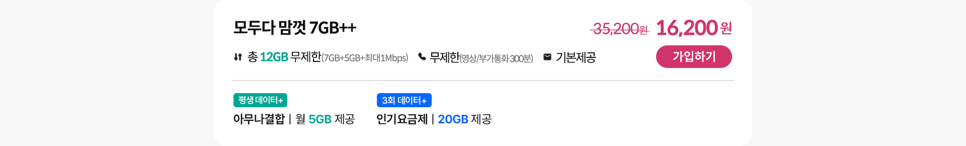 모두다 맘껏 7GB++ 가입하기