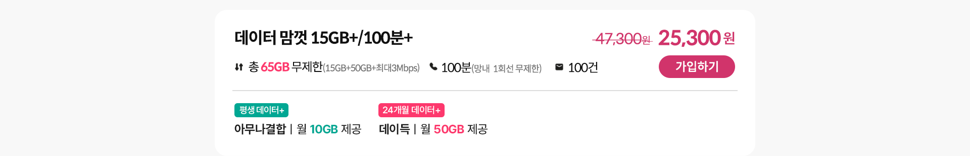 데이터 맘껏 15GB+/100분+ 가입하기