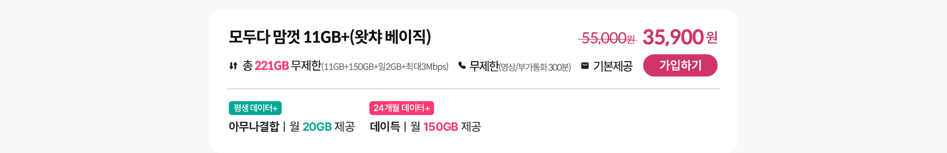 모두다 맘껏 11GB+(왓챠베이직) 가입하기