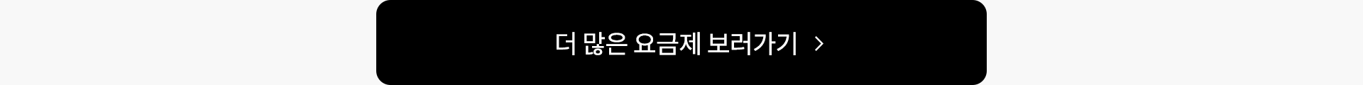 더 많은 요금제 보러가기