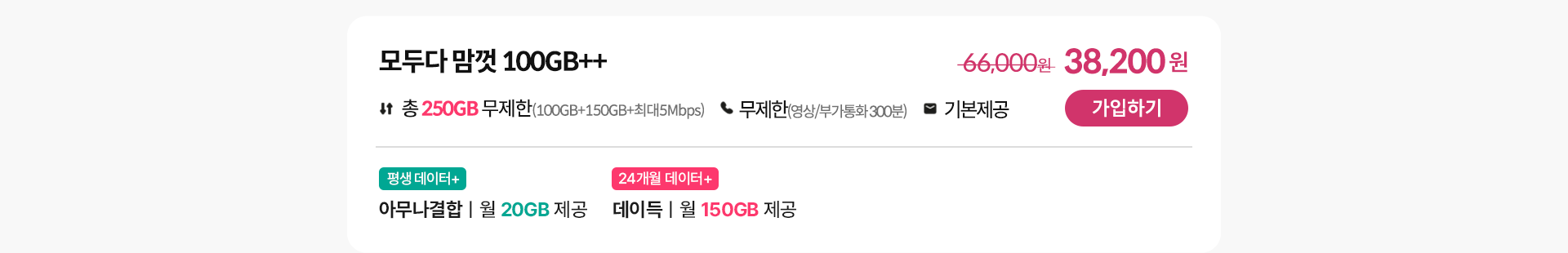 모두다 맘껏 100GB++ 가입하기