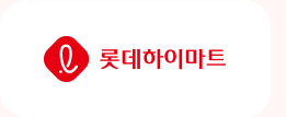 롯데하이마트 바로가기