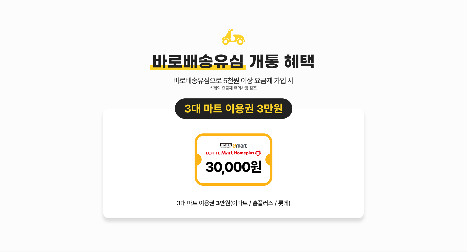 바로배송유심 개통 혜택