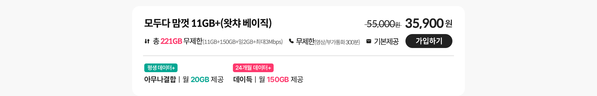 모두다 맘껏 11GB+(왓챠베이직) 가입하기