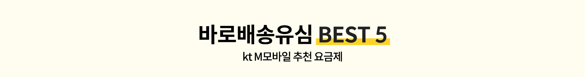 바로배송유심 BEST5