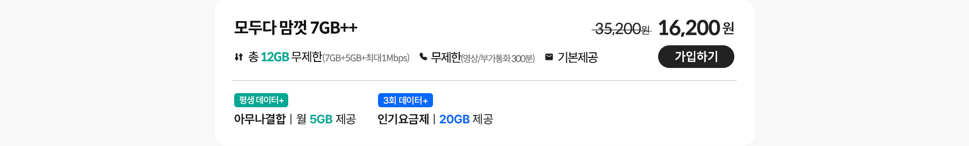 모두다 맘껏 7GB++ 가입하기