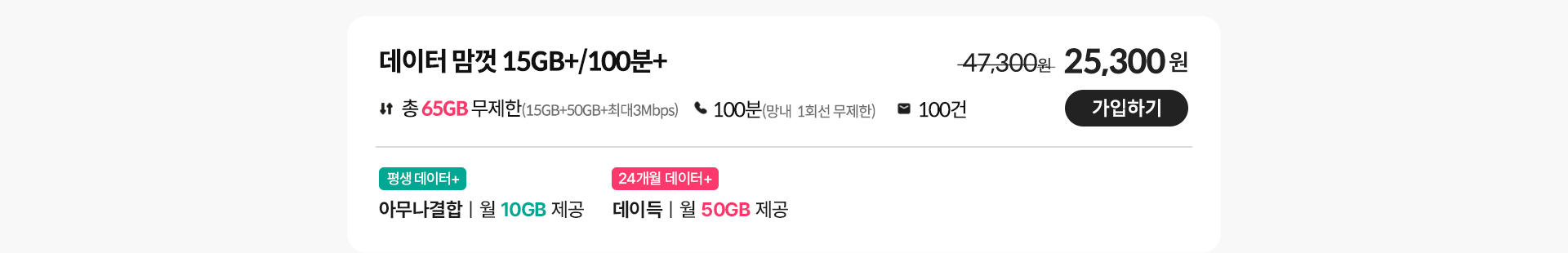 데이터 맘껏 15GB+/100분+ 가입하기