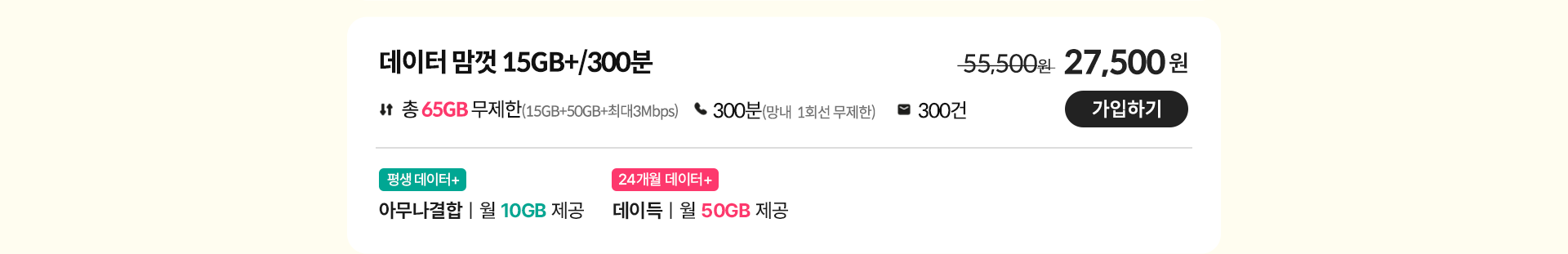 데이터 맘껏 15GB+/300분 가입하기