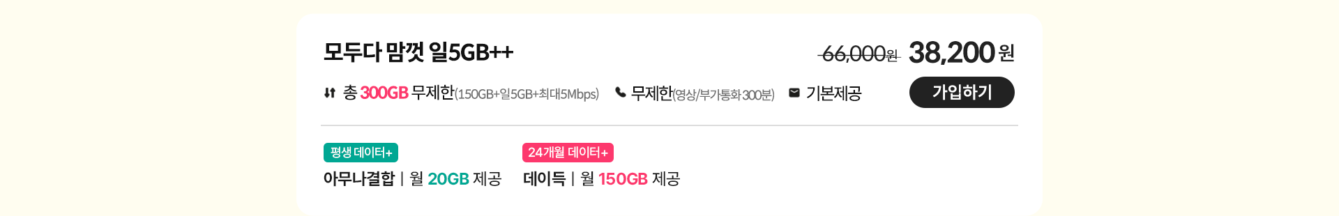 모두다 맘껏 일 5GB++ 가입하기