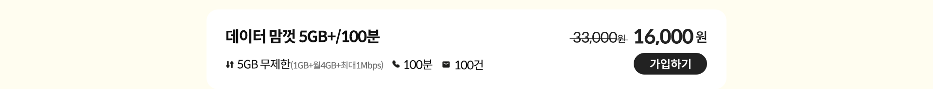 데이터 맘껏 5GB+/100분 가입하기