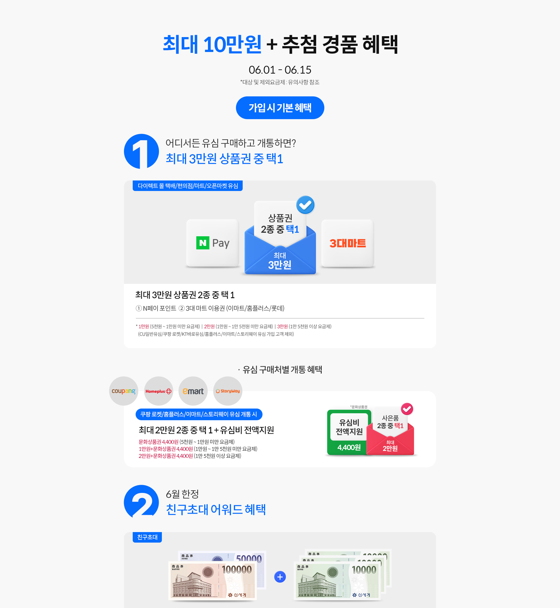 최대 10만원 + 추첨 경품 혜택