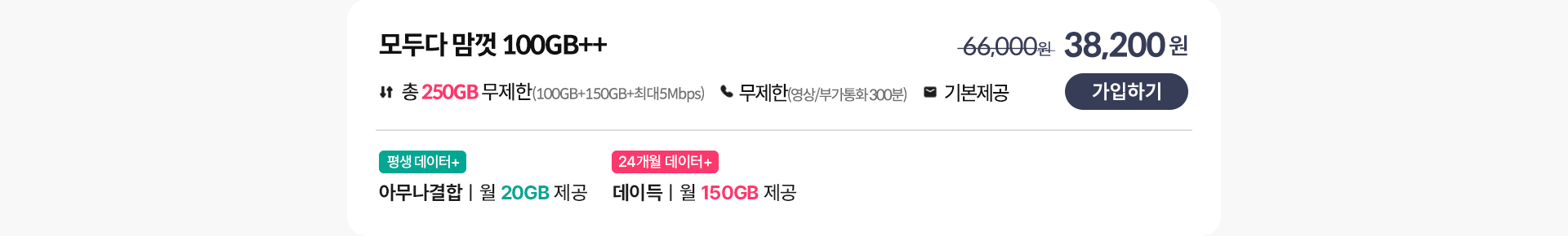 모두다 맘껏 100GB++ 가입하기