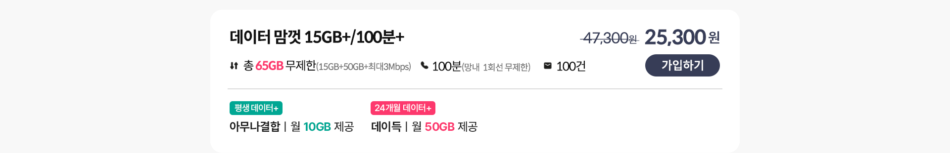데이터 맘껏 15GB+/100분+ 가입하기