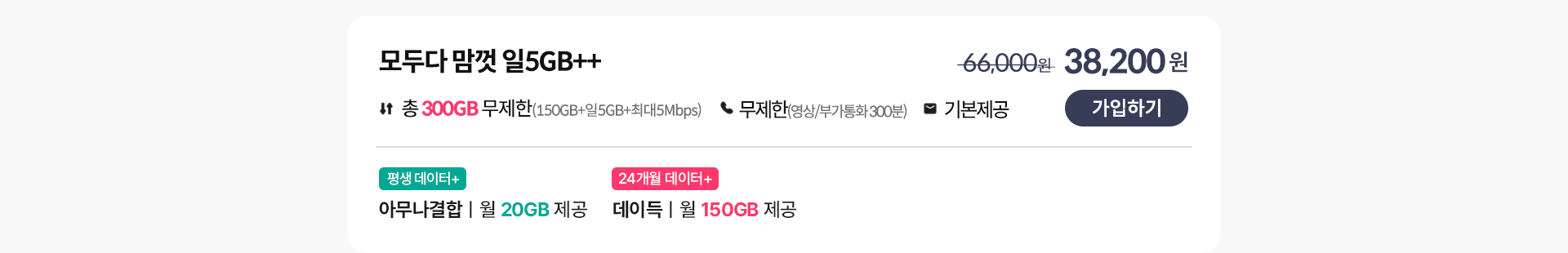 모두다 맘껏 일 5GB++ 가입하기