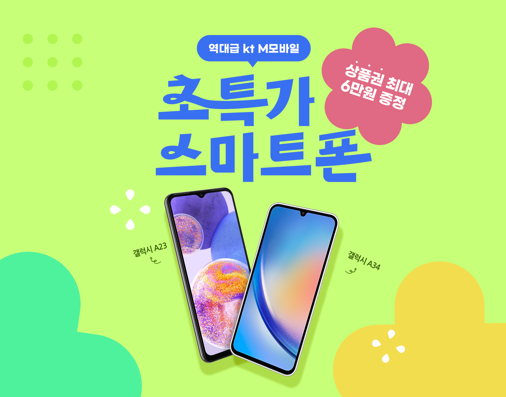초특가 스마트폰