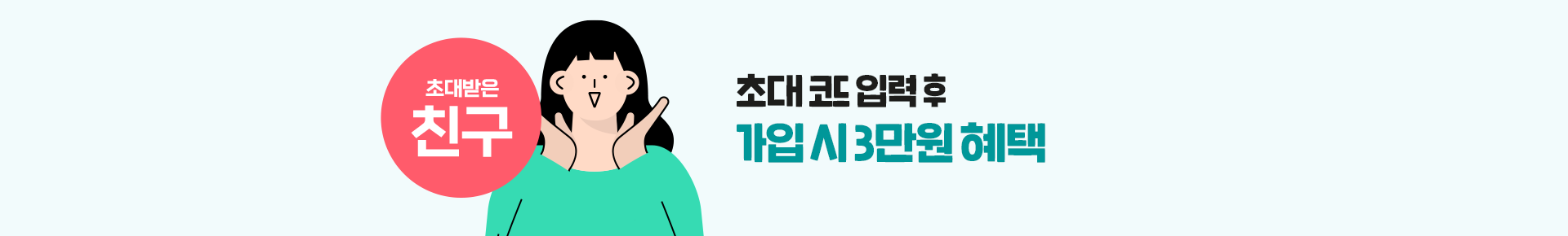 초대받은 친구